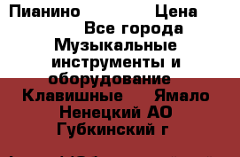 Пианино “LIRIKA“ › Цена ­ 1 000 - Все города Музыкальные инструменты и оборудование » Клавишные   . Ямало-Ненецкий АО,Губкинский г.